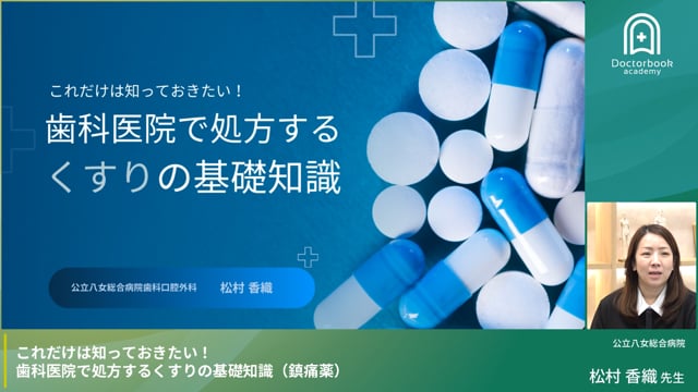 歯科医院で処方するくすりの基礎知識 鎮痛薬編