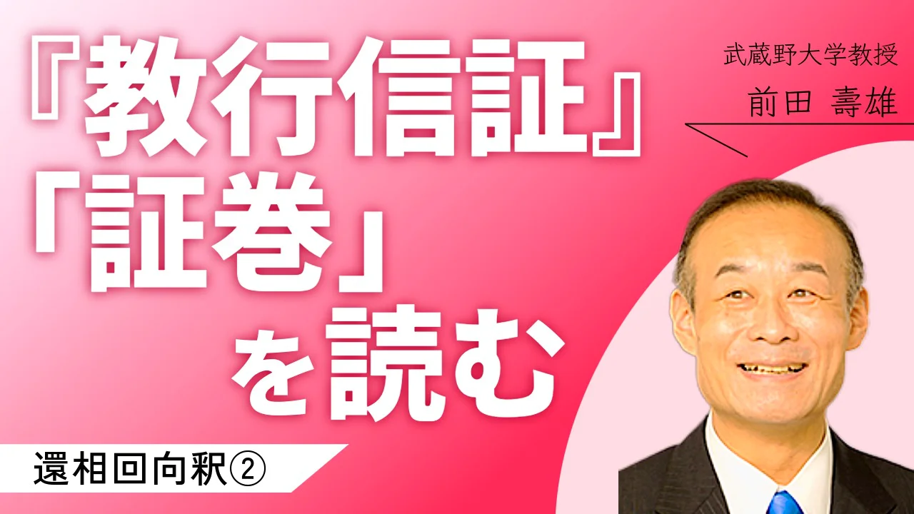 教行信証』「証巻」を読む | 武蔵野大学生涯学習講座