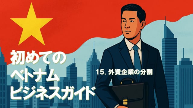 初めてのベトナムビジネスガイド（11）15