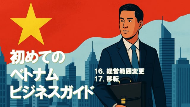 初めてのベトナムビジネスガイド（12）16、17