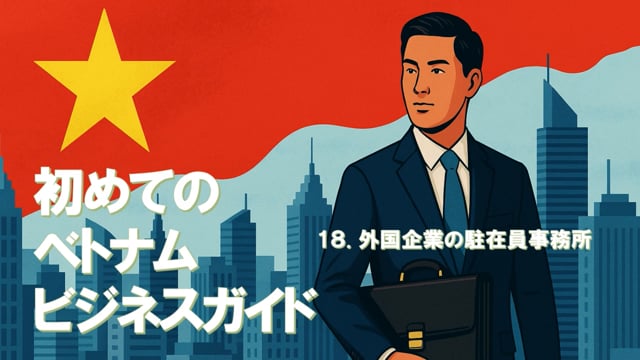 初めてのベトナムビジネスガイド（13）18