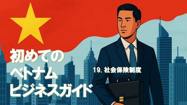 初めてのベトナムビジネスガイド（14）19