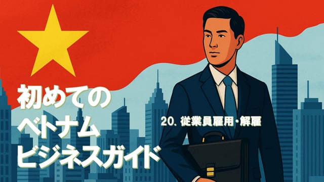 初めてのベトナムビジネスガイド（15）20