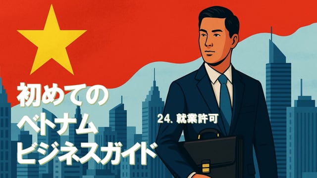 初めてのベトナムビジネスガイド（18）24