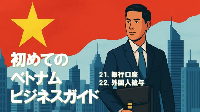 初めてのベトナムビジネスガイド（16）21、22