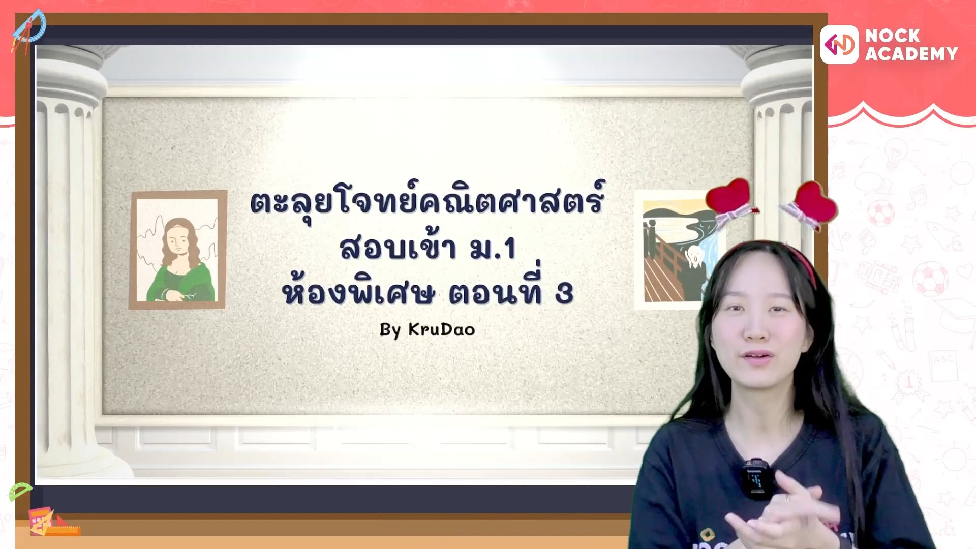 ตะลุยโจทย์คณิตศาสตร์ สอบเข้า ม.1 ห้องพิเศษ ตอนที่ 3
