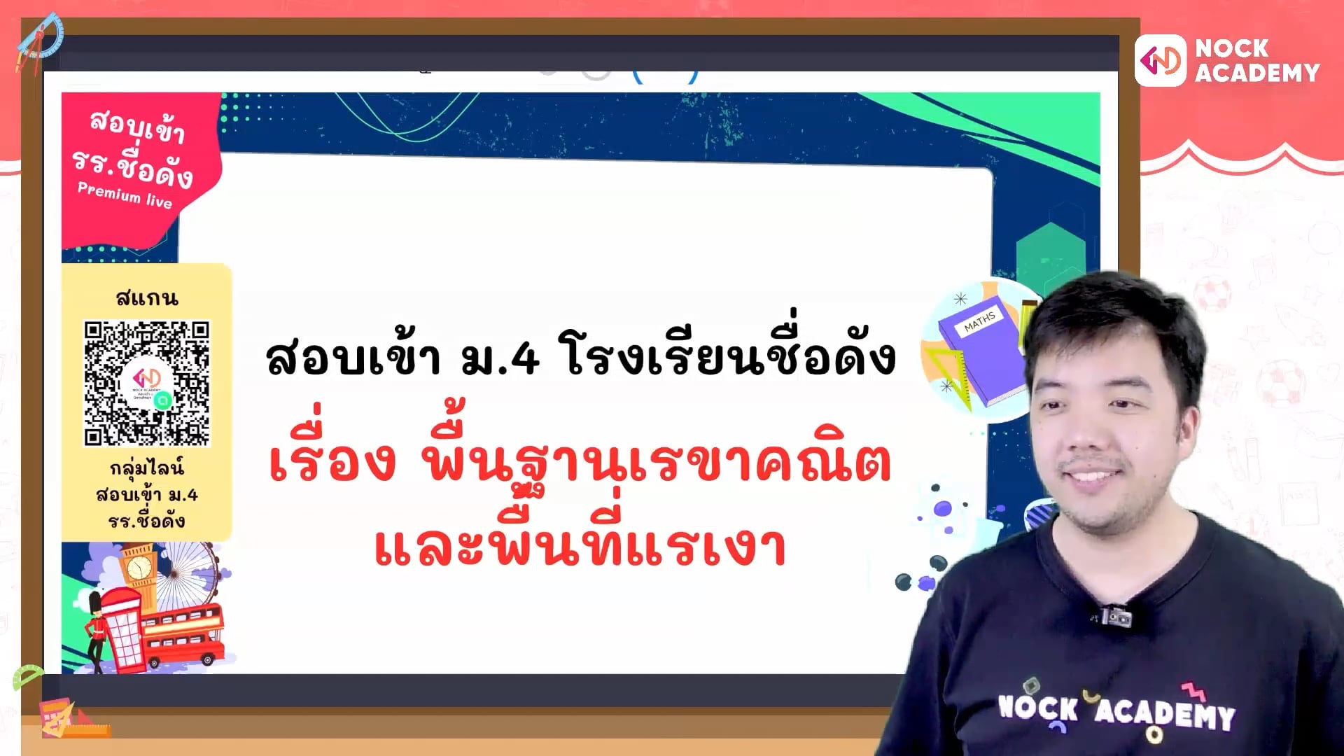 เตรียมสอบเข้า ม.4 โรงเรียนชื่อดัง ตอนที่ 14 พื้นฐานเรขาคณิตและพื้นที่แรเงา (พื้นฐาน)