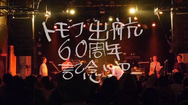 トモフ出航６０周年記念「３度目のハタチ」ツアー TOMOVSKYとポントチョフ　パート1