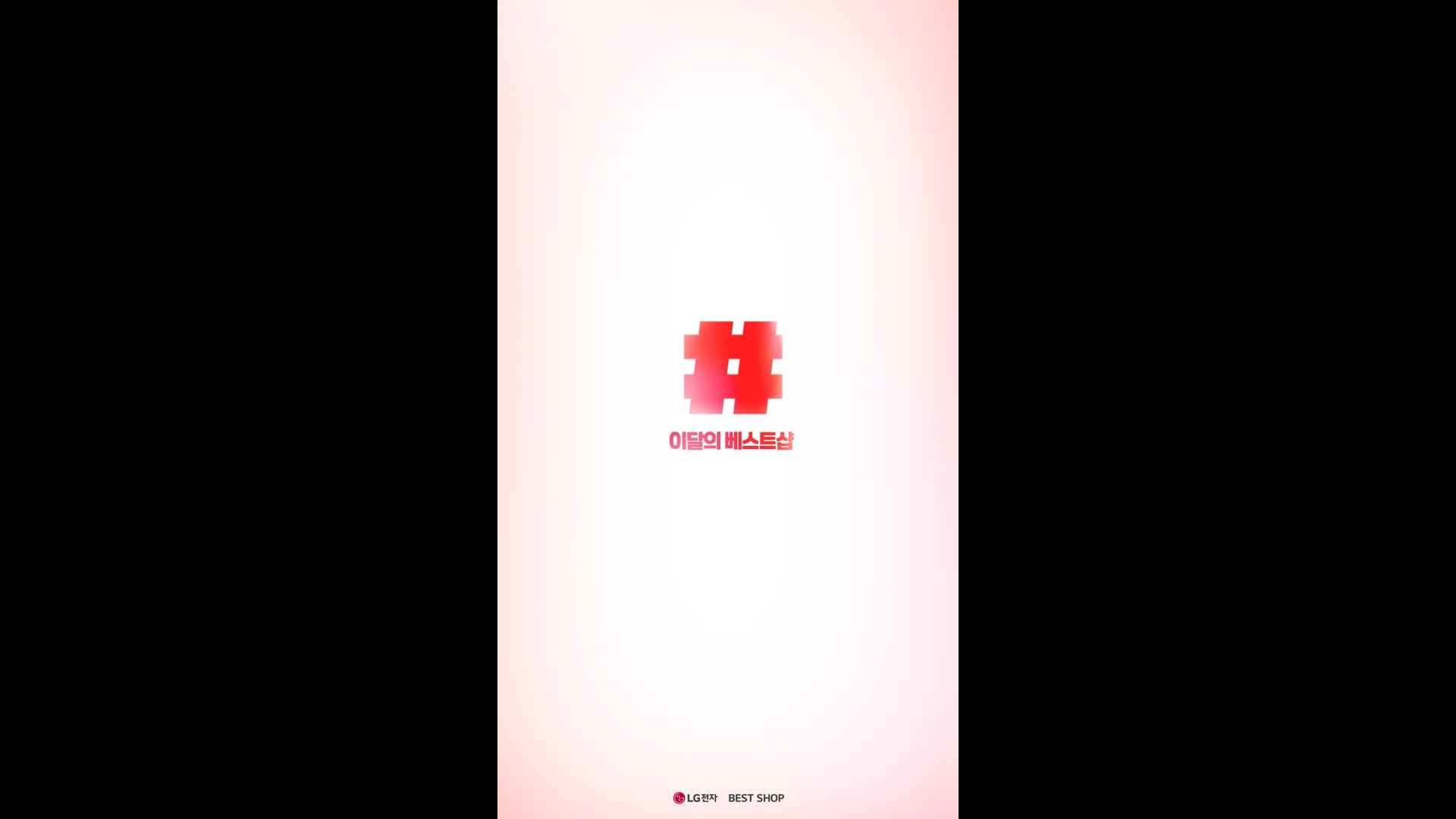 LG전자 D5릴스 4편