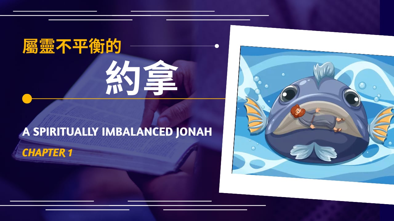 2025-02-22 屬靈不平衡的約拿  A spiritually imbalanced Jonah  (黃修健牧師)