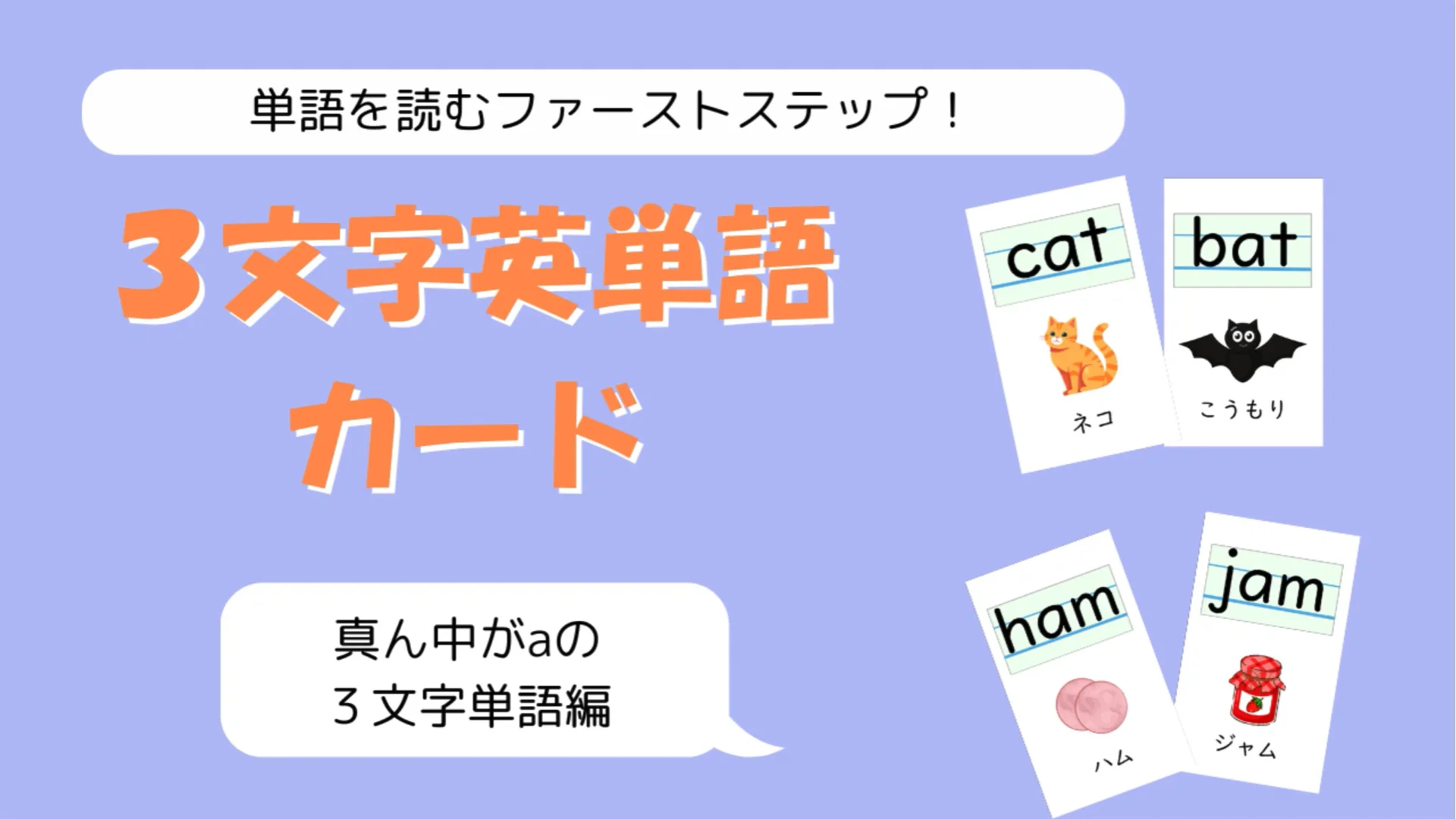 英語】読みを育てる3文字単語カード | デキルバ