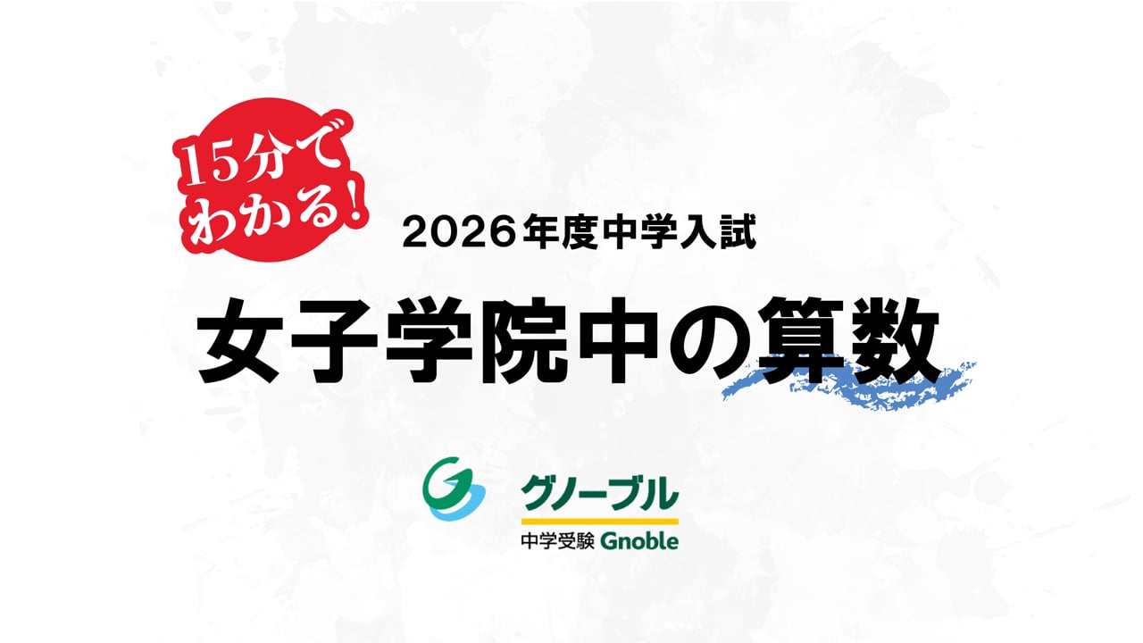 入試問題解説04_女子学院算数2026