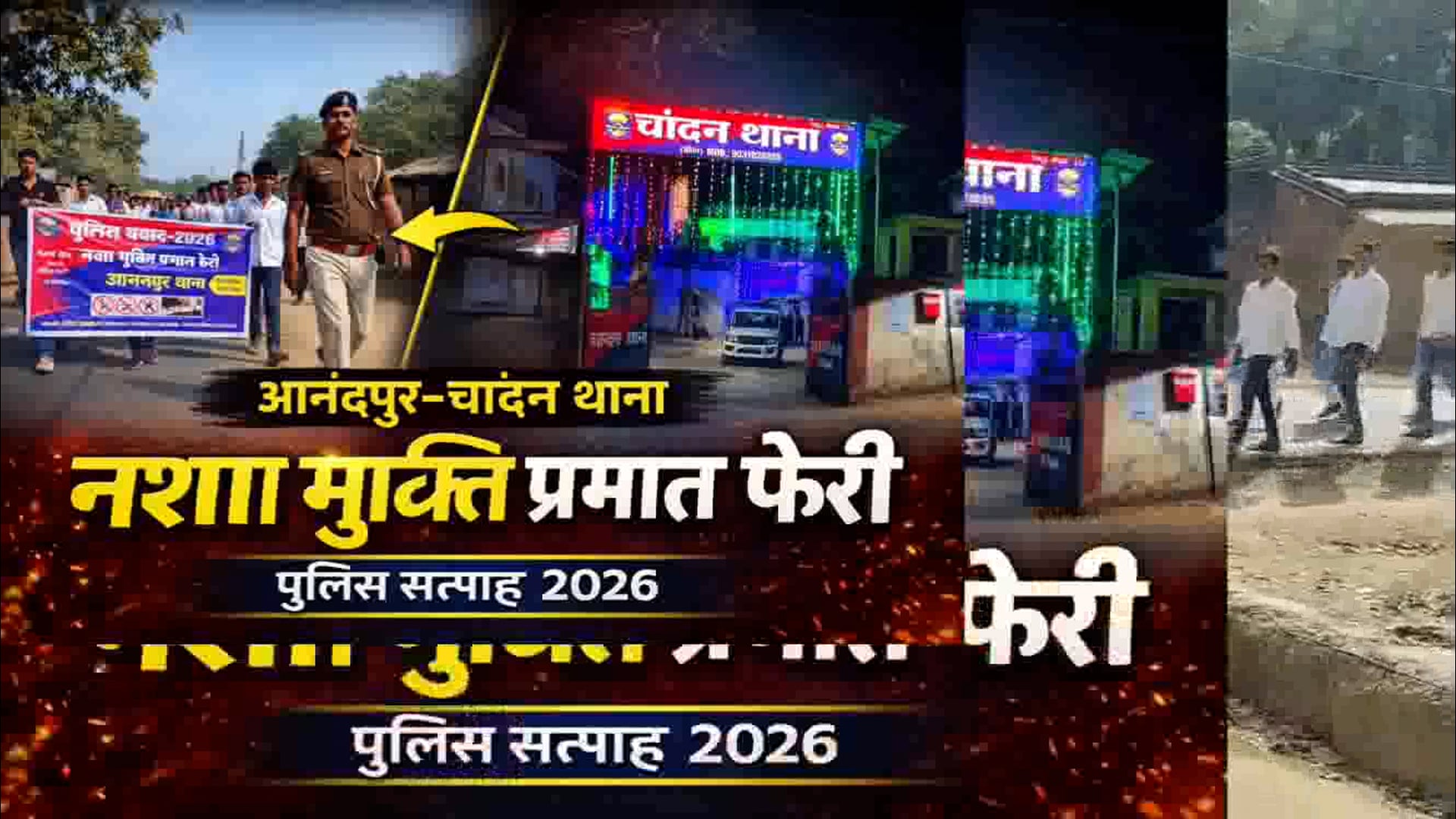 बिहार पुलिस सप्ताह दिवस पर आनंदपुर एवं चांदन पुलिस सहित स्कूली बच्चों ने नशा मुक्ति अभियान के तहत निकाली प्रभात फेरी