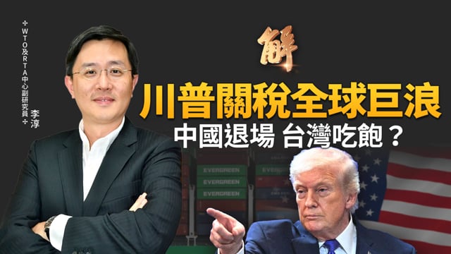 川普關稅風暴 台美協議變身最強「快速通關卡」！中國退場 台灣搶佔市場份額！川普關稅目標不變 選邊站加速器！無比混亂 一動不如一靜！｜李淳｜新聞大破解 【2026年2月23日】