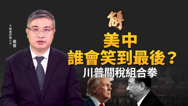 川普訪中前夕下馬威？川普關稅組合拳 台美貿易協定世界榜樣？IEEPA 雖倒 金剛五法才是終極核武？盧比歐慕尼黑世紀演說！在台港人與台灣「同呼吸共命運」！｜桑普｜@新聞大破解 【2026年2月24日】