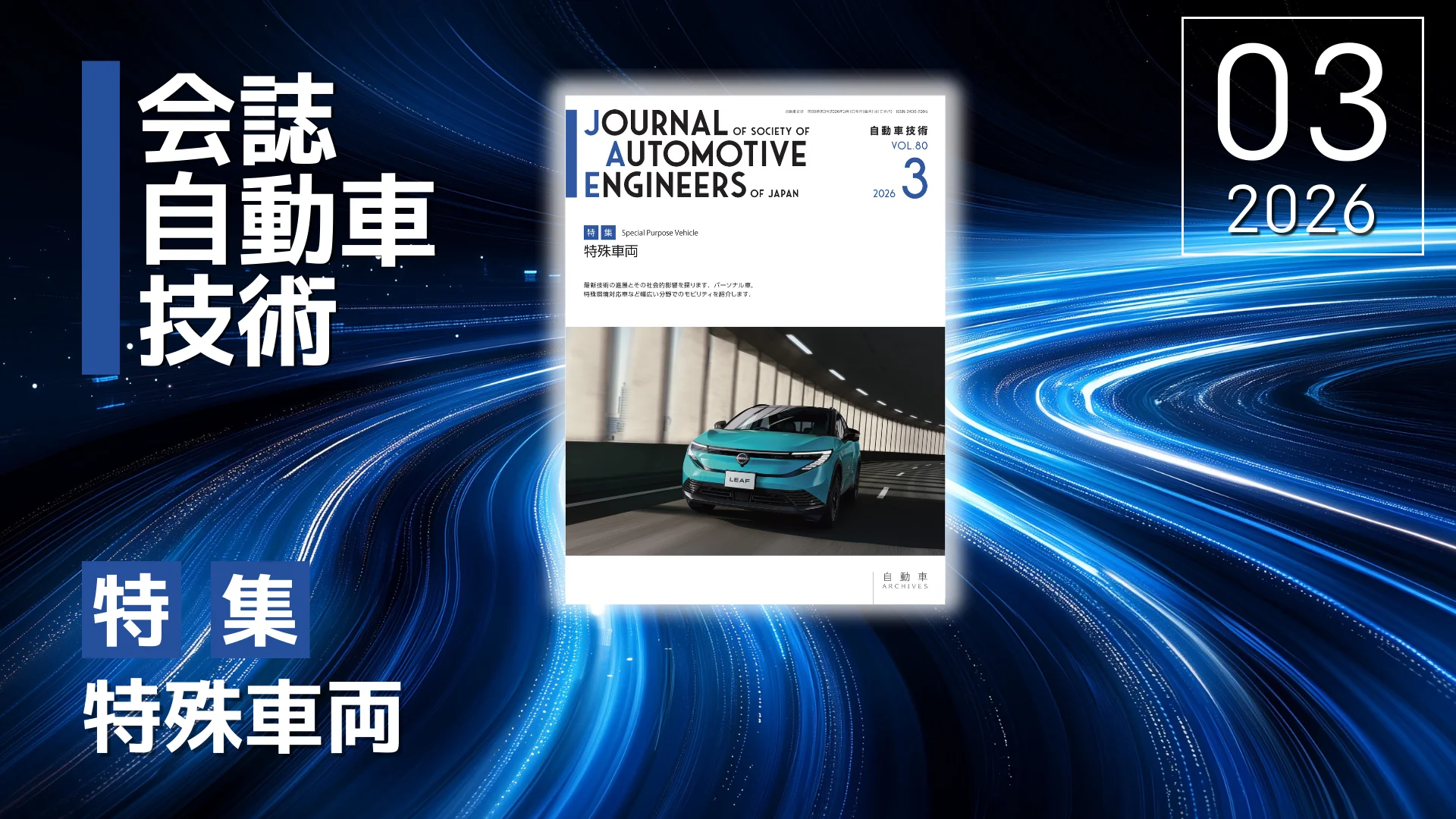 会誌「自動車技術」2026年3月号 発行のお知らせ ｜お知らせ｜公益社団