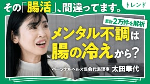 まさかの腸活NG食材！／太田華代さん