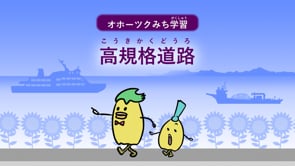 高規格道路とは？