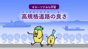 高規格道路のよさ