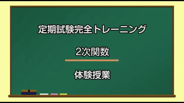 定期試験完全トレーニング／2次関数