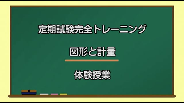 定期試験完全トレーニング／図形と計量