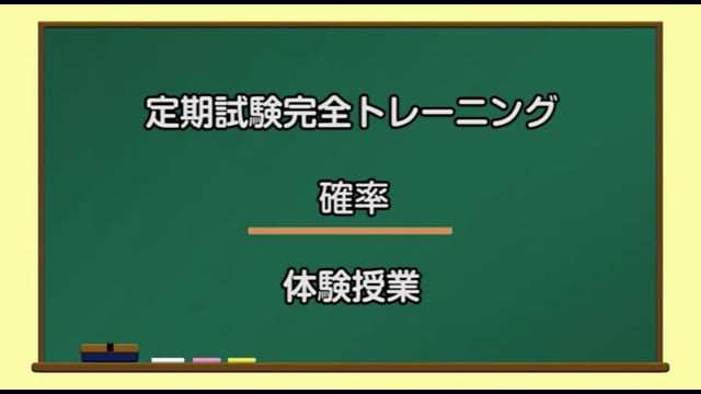 定期試験完全トレーニング／確率