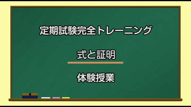 定期試験完全トレーニング／式と証明