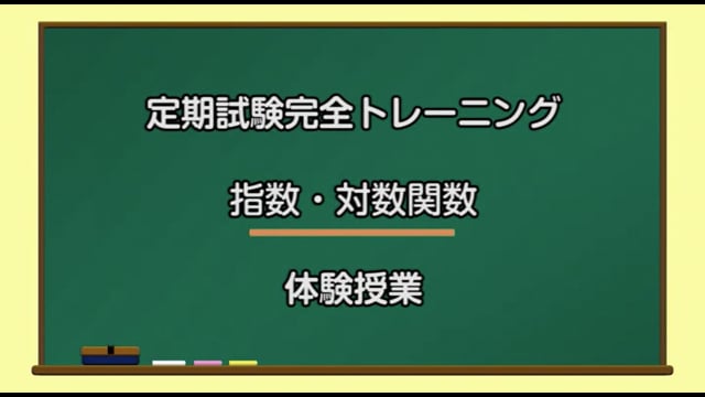 定期試験完全トレーニング／指数・対数関数