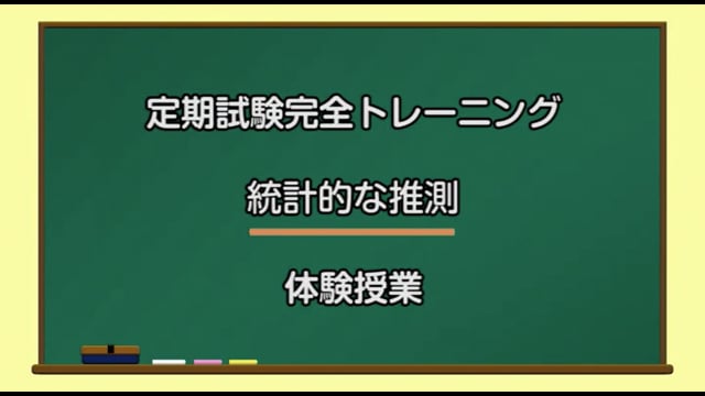 定期試験完全トレーニング／統計的な推測