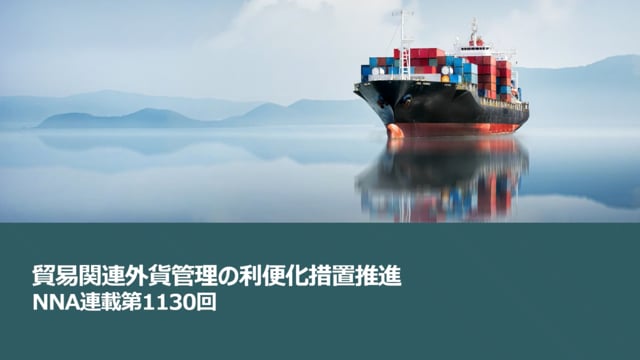 【No.255】貿易関連外貨管理の利便化措置推進