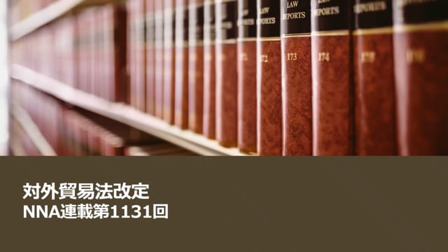 【No.256】対外貿易法改定