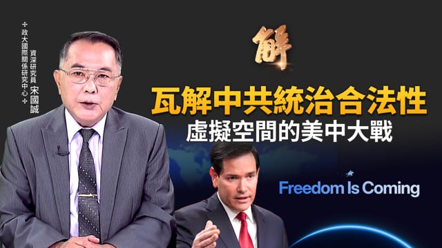  用真相淹沒中共政權！美國破網平台對中共合法性外科手術！台灣將重新取得「世界工廠」地位！最高法院判決川普關稅違憲是「自廢美國武功」？台灣該如何因應？｜宋國誠｜新聞大破解 【2026年2月25日】