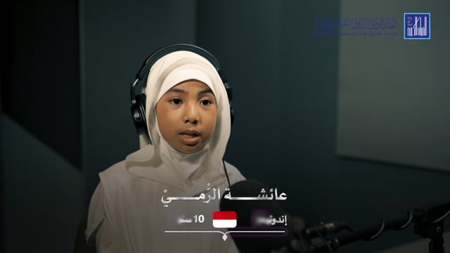 تلاوات أخرى - عائشة الرُّمَيْ