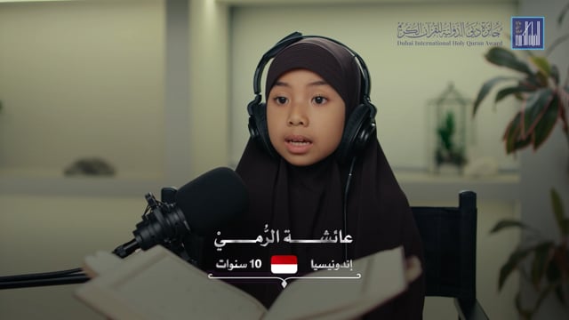 تلاوات أخرى - عائشة الرُّمَيْ