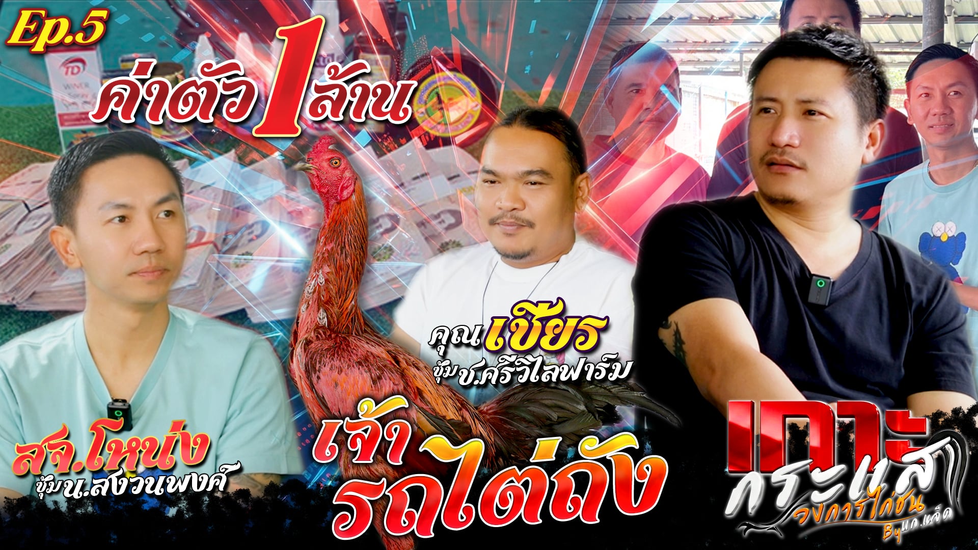 Ep.2สจ.โหน่ง ส่งมอบไก่สู่ซุ้ม ช.ศรีวิไลฟาร์ม