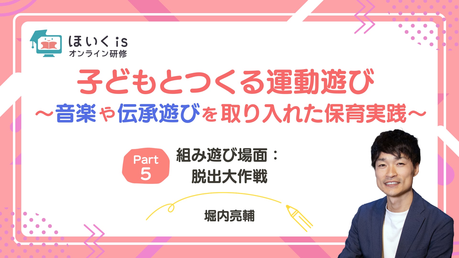 【PART.5】組み遊び場面：脱出大作戦