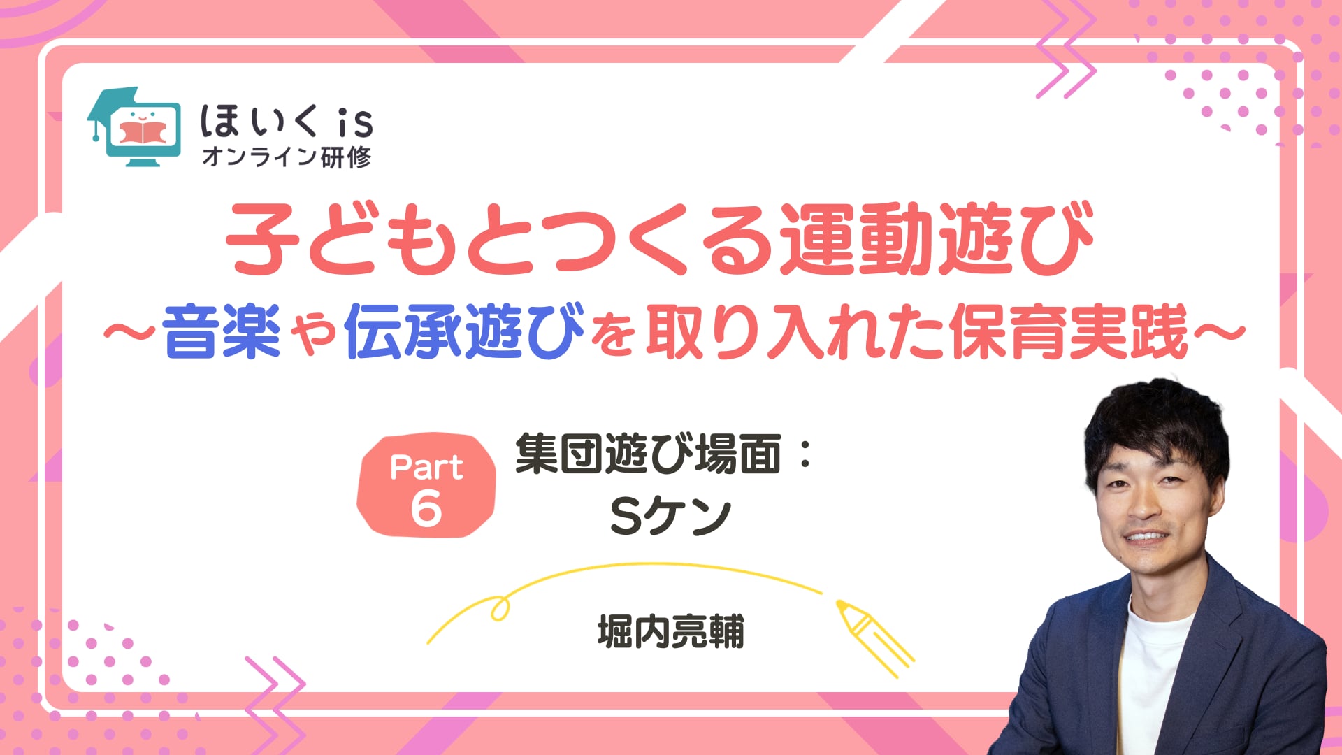 【PART.6】集団遊び場面：Sケン