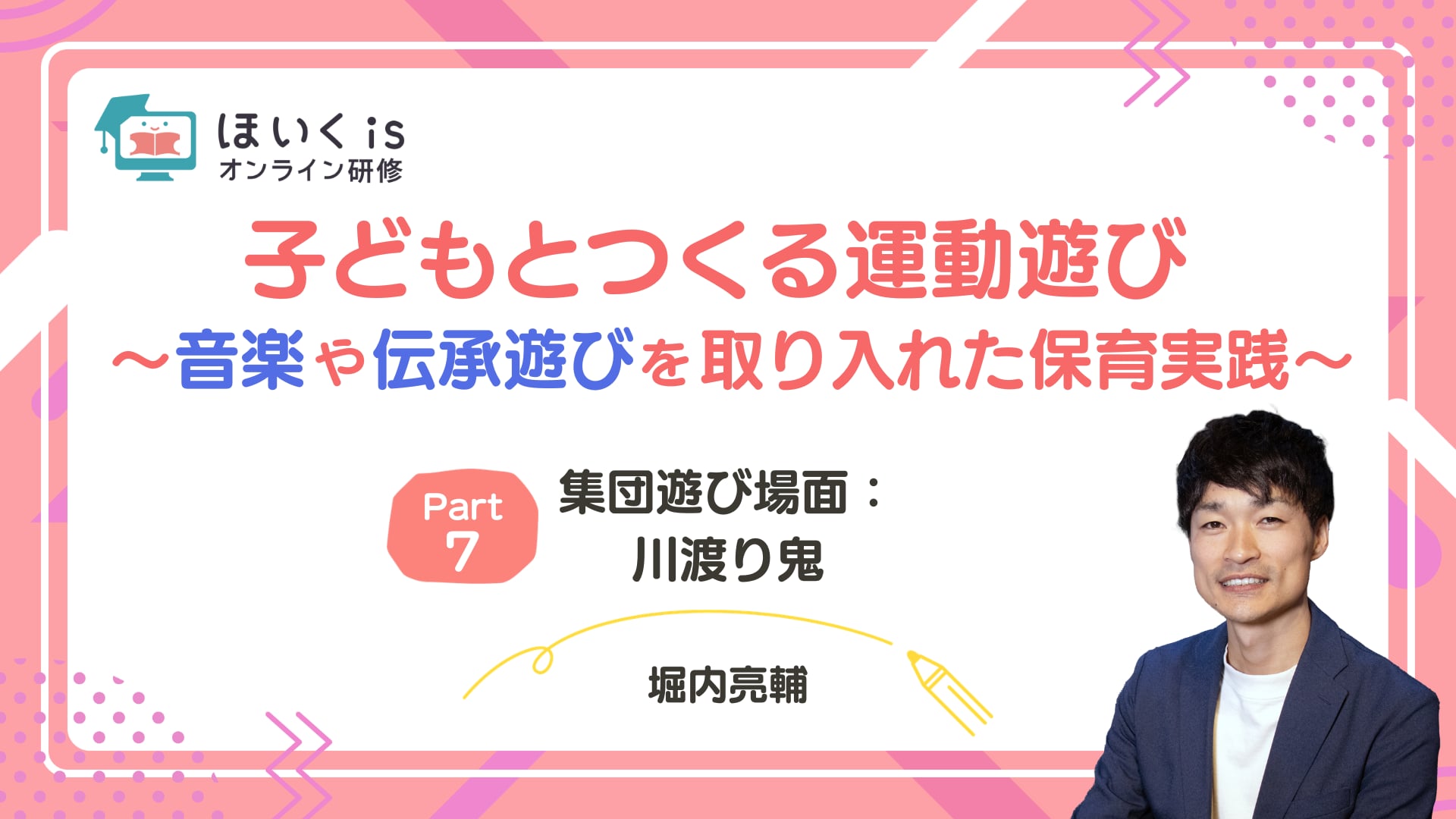 【PART.7】集団遊び場面：川渡り鬼