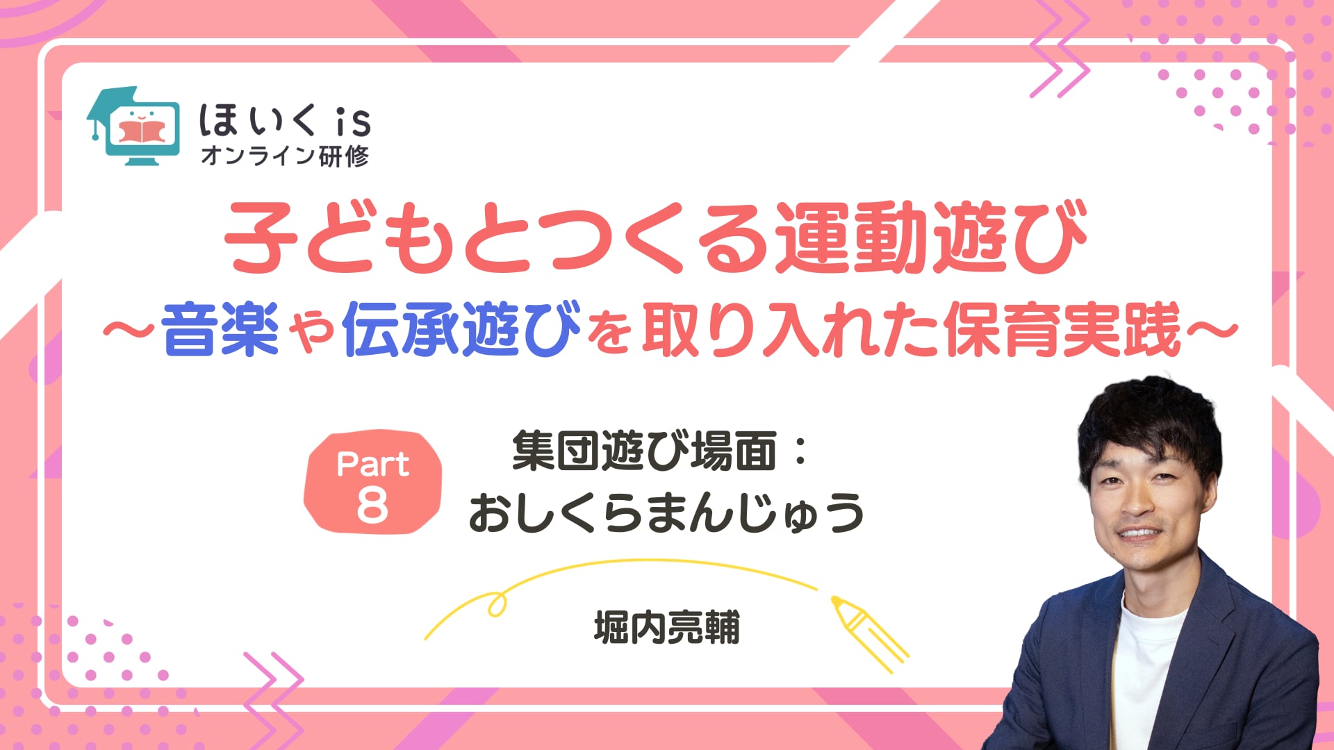 【PART.8】集団遊び場面：おしくらまんじゅう