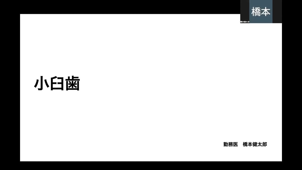 小臼歯｜橋本健太郎先生(Essentials)