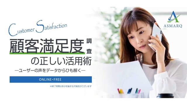 顧客満足度(CS)調査の正しい活用術 ―ユーザーの声をデータからひも解く―