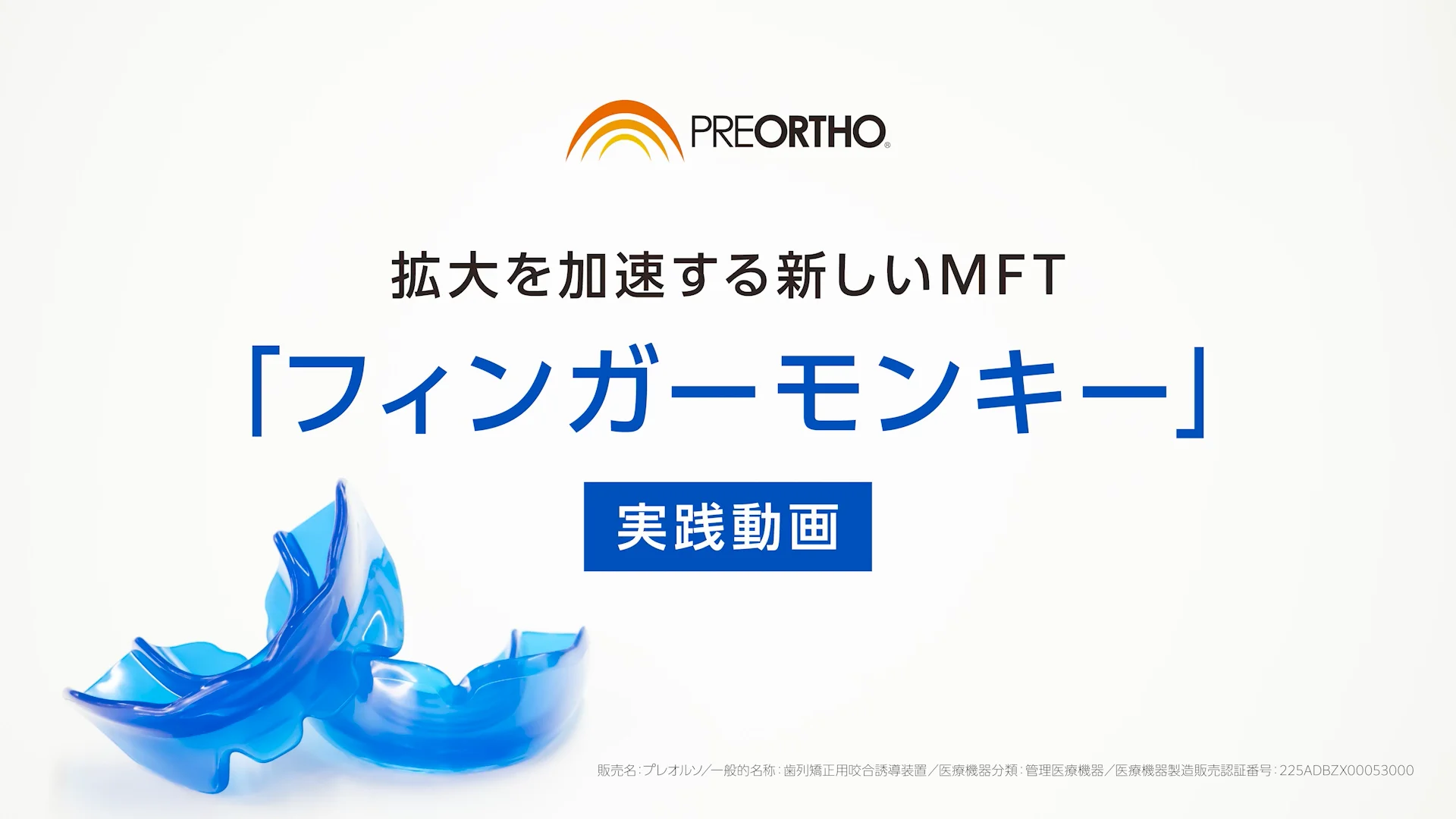 プレオルソ｜株式会社フォレスト・ワン 矯正歯科・歯科材料を輸入