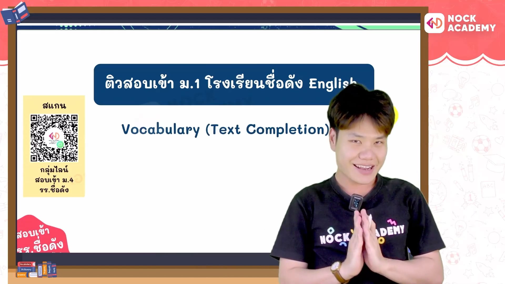 เตรียมสอบเข้า ม.1 โรงเรียนชื่อดัง ตอนที่ 15 บทสนทนาแบบสั้น