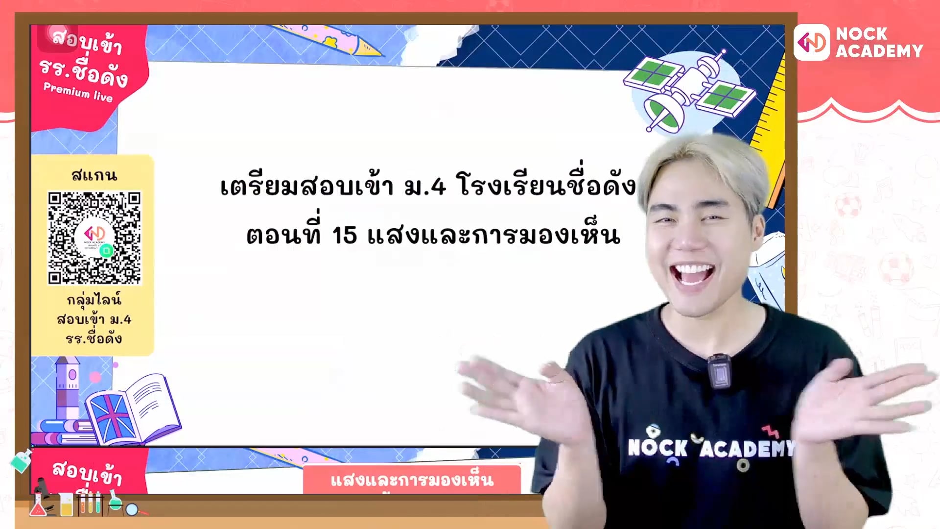 เตรียมสอบเข้า ม.4 โรงเรียนชื่อดัง ตอนที่ 15 แสงและการมองเห็น