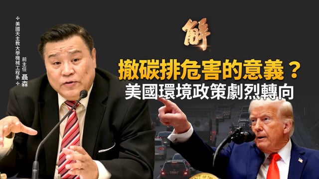 美國環境政策劇烈轉向！CO2 到底是不是「污染物」？川普撤溫室氣體「危害認定」的意義？汽車業喘氣！全球減碳責任的「不對稱性」！｜聶森｜新聞大破解 【2026年2月26日】