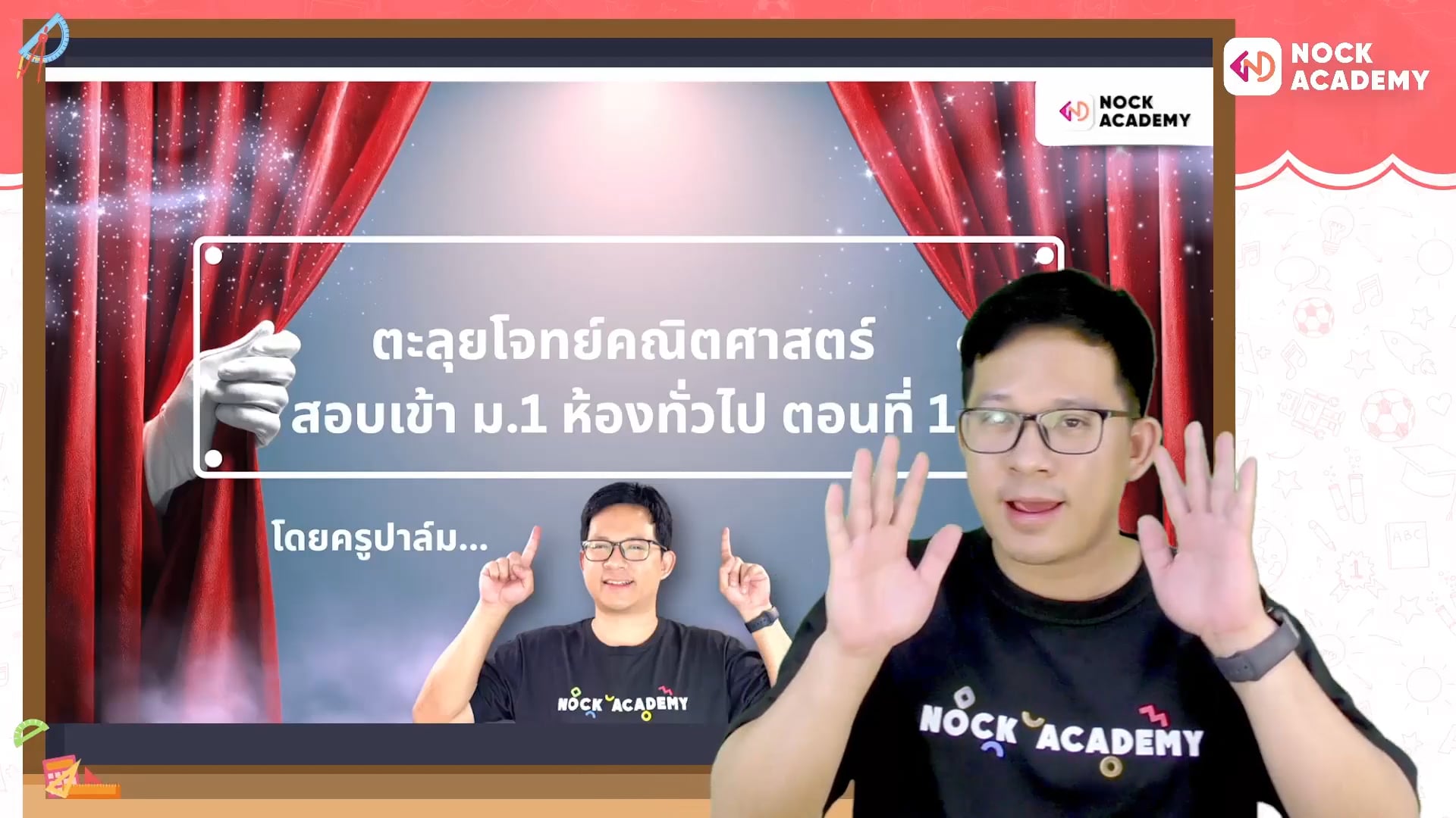 ตะลุยโจทย์คณิตศาสตร์ สอบเข้า ม.1 ห้องทั่วไป ตอนที่ 1