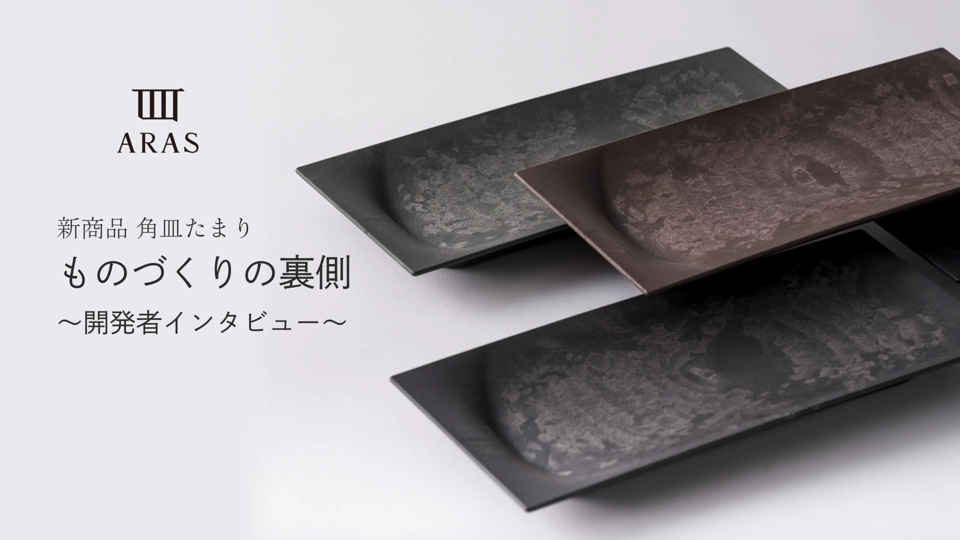 できない理由を言う前に、やってみる。～『角皿 たまり』に宿る、ARAS