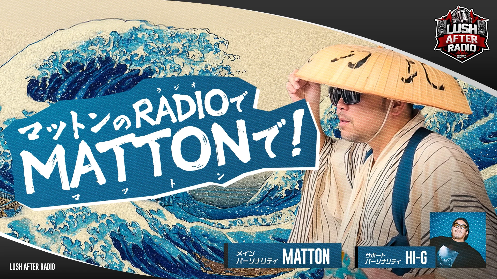 マットンのRADIOでMATTONで 2026年2月6日-1 - RADIO LUSH | 静岡・焼津