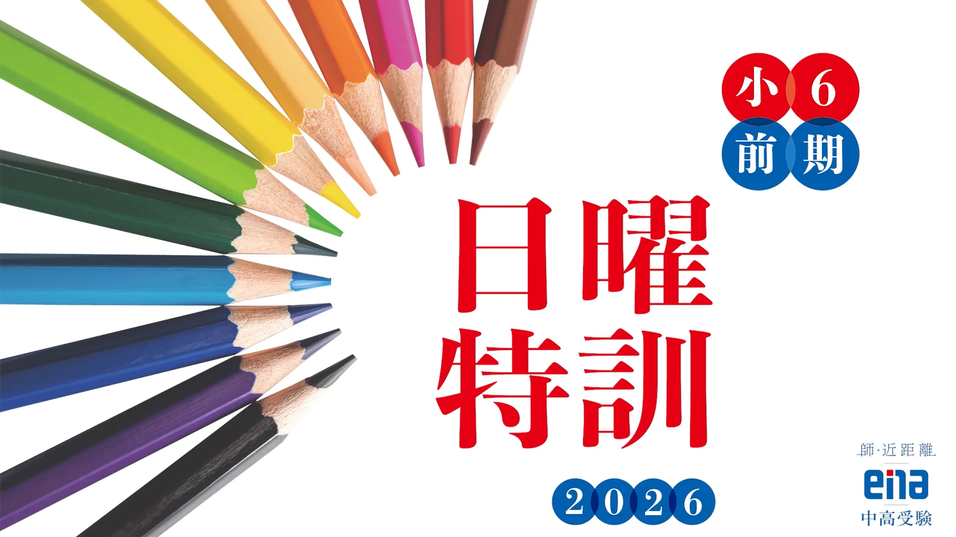 小6生に告ぐ（前期日曜特訓開講日、迫る！） | 公式・進学塾のena