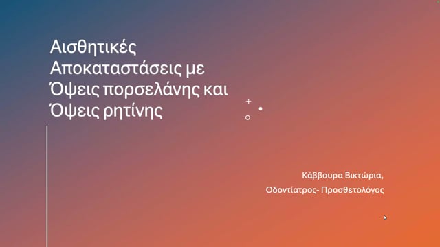 Αισθητική αποκατάσταση με κεραμικές όψεις και όψεις ρητίνης.